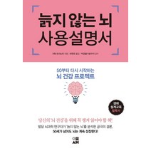 늙지 않는 뇌 사용설명서:50부터 다시 시작하는 뇌 건강 프로젝트, 도서출판 이새, 가토 도시노리