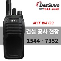 민영정보통신 MYT-WAY33 디지털 업무용 무전기-1544 7352