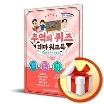 추억의 퀴즈 테마 워크북 1 (치매예방 두뇌 트레이닝) (사 은 품 증 정)