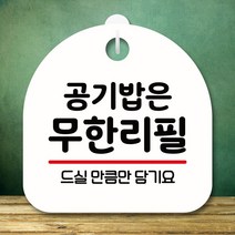 뭉키데코 표지판 안내판 팻말 푯말 실내 미니간판 제작 출력_S8_085_공기밥 무한리필, 화이트