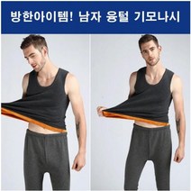 기모나시 남자 왕기모 융털나시 나시 발열나시 동내의 기모 기본 남자겨울나시 겨울나시 스판나시 무지