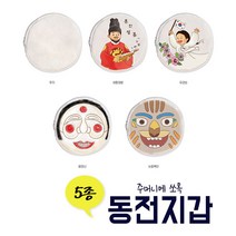 아이스타인 나만의작은은행동전지갑 5종 / diy 지갑만들기 만들기키트 동전지갑키트 집콕, 세종대왕