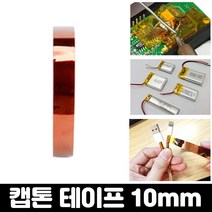 엄마의쇼핑 내열 절연 테이프 캡톤 폴리이미드 필름 고온 테이프 10mm, 캡톤테이프-10mm
