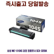 삼성 MLT-D104S 검정 정품토너 SCX-3205K, 1, 본상품선택