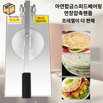 도우 프레스 기계 떡 빵 밀가루 반죽 피자 호떡 또띠야 브리또, 12센치프레스