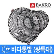 바크로 바다통발 대형 특대형 왕특대형, 왕특대