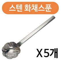 제니 스텐 화채스푼1P x(5개) 과일 수박 디저트 빙수, 상품선택
