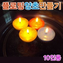 [∂LL7] 향앤미과학 플로팅 양초 만들기 10인용 부력실험 관찰 준비물_h§eEA, §본상품§e