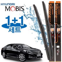 그랜져HG 와이퍼 650mm450mm 현대모비스 와이퍼 세트