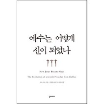 예수는 어떻게 신이 되었나, 갈라파고스, 바트 어만 저/강창헌 역/오강남 해제