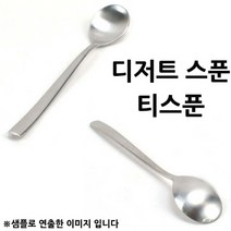 이태리 밀라노 디저트 스푼 티스푼 13.5cm 1p 레스토랑양식기/레스토랑스푼/레스토랑포크/레스토랑나이프/양식기세트