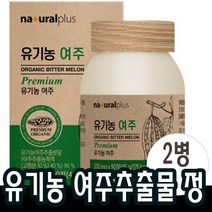 90정x2박스(6개월분) 유기농 여주정 국내산 100% 식약처인증 여주환 알약타입