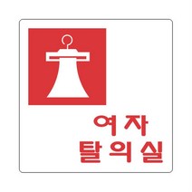헬스장 요가 실내체육시설 여자탈의실 안내판 사인판