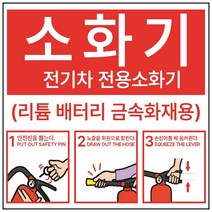 전기차전용소화기 디자인2 금속소화기 리튬배터리 금속화재용 스티커 OR 포맥스