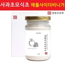 사과 초모 식초 유기산 애플사이다비니거 자연 발효식초 분말 가루 파우더 포스트 바이오틱스 유산균 배양건조물 프락토올리고당 애사비 먹는법 효능, 1개