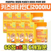 어린이 비타민 D 디 2000IU 씹어먹는 영양제 선물 키즈 성장기 비타민C 아연 캔디 츄어블 오렌지맛 햇빛 초유 분말 자일리톨 유산균 편식하는 아이 어린이집 선물 유아 VI, 어린이 비타민디캔디 x6통