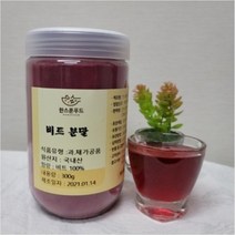 [한스푼푸드] 국산 비트 가루 분말 300g / 국내산 레드비트 분말