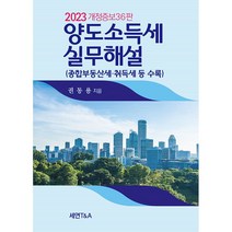 (광교이택스) 2023 양도소득세 / 안수남 김독백 이재홍