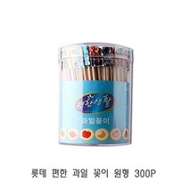 롯데 편한 과일 꽂이 원형 300P 요지 고급이쑤시개 이쁜이쑤시개 이쑤시게 이쑤시개, 1, 1