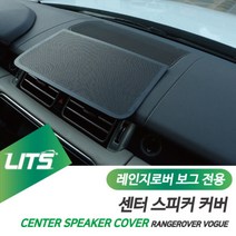 레인지로버 악세사리 보그 센터 스피커 커버 몰딩, 보그전용-13년이후