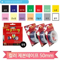컬러 제폰 테이프 50mm 셀프 책만들기 서류철 사무실 자료 정리 교재, 노랑 (102205)
