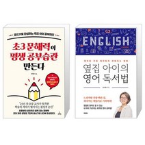 초3 문해력이 평생 공부습관 만든다 + 옆집 아이의 영어 독서법 (마스크제공)