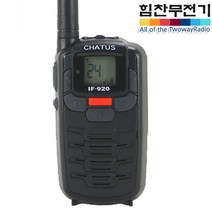 힘찬통상 IF-920 채터스 고성능 생활 무전기 초소형 업소 식당
