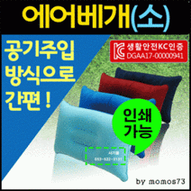 목베개 [사각에어베개] 목쿠션/차량용/KC인증/인쇄