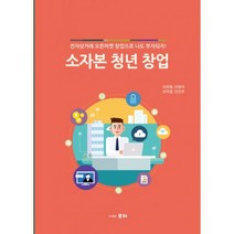소자본 청년 창업 : 전자상거래 오픈마켓 창업으로 나도 부자되자!