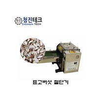 슬라이스 표고버섯절단기 만능절단기 자동슬라이스, 5.8mm