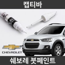 쉐보레 순정품 캡티바 붓펜 붓페인트 도색, 캡티바:제일 컴파운트
