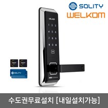 [수도권설치-내일도 가능] 솔리티 웰콤 무타공도어록 WST500 카드키4개+번호키 안티패닉핸들 내부이중잠금 허수기능 에티켓기능 전기충격무력화 크롬도금 마스터번호[카드]기능, -수도권설치(내일도 가능)-토요일
