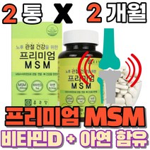 프리미엄 관절 연골 뼈 건강 도움 msm 1500mg 엠에스엠 식약처인증 엔에스엔 앤에스앰 앰에스앰 영양제 비타민디 비타민D 아연 먹는 건강기능식품, 2통(2개월)