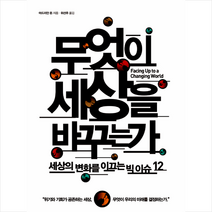 무엇이 세상을 바꾸는가 - 세상의 변화를 이끄는 빅이슈 12 + 미니수첩 제공, 아드리안 돈