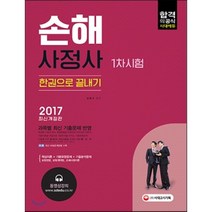 2017 손해사정사 1차시험 한권으로 끝내기, 시대고시기획