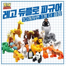 레고 듀플로 블럭 호환 동물 공룡 블록 세트 10번, [세트10]NEW동물01-12번+랜덤피규어1개