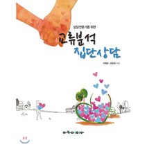 상담전문가를 위한 교류분석 집단상담, 아카데미아, 이영호,김장회 공저