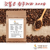 커피만나 갓볶은 원두커피 당일로스팅 200g 예가체프 케냐AA 더치커피, 8. 브라질 옐로우버번(싱글) 200G, 5. 더치분쇄