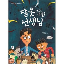 잘못 걸린 선생님, 주니어김영사
