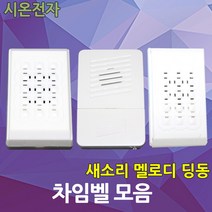 차임벨 챠임벨 새소리 멜로디 딩동 현관벨 도어벨 초인종 유선 무선 시온전자, 03.딩동 챠임벨