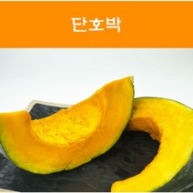 국산 단호박 간편손질단호박 500g 1kg 22년 국산 단호박 씨제거 껍질제거 냉장o 4등분 8등분 단호박, 8등분절단, 씨제거 껍질X, 2kg