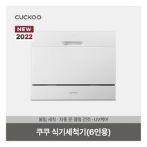 [쿠쿠(가전)] 쿠쿠 6인용 프리미엄 식기세척기 CDW-BD0620TW (불림세척/자동문열, 상세 설명 참조