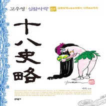 NSB9788954678438 새책-스테이책터 [고우영 십팔사략 1 (흑백판)] -삼황오제(三皇五帝)에서 서주(西周)까지--문학동네-고우영 지음-역사만화, 고우영 십팔사략 1 (흑백판)