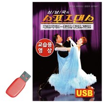 음악USB 스포츠댄스 자이브 교습용영상 곡 지루박 도롯도 블루스 수록, 본상품선택
