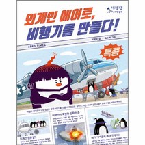 이노플리아 외계인 에어로 비행기를 만들다-05 세젤잼과학동화, One color | One Size@1