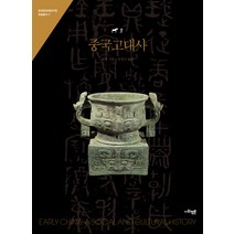 중국고대사, 사회평론, 리펑  저/이청규 역
