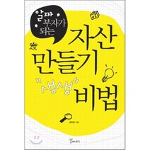 자산 만들기 비법 : 알짜 부자가 되는, 갈매나무
