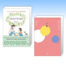 (세트) 엄마의 말 연습 + 엄마의 말 공부 (전2권)