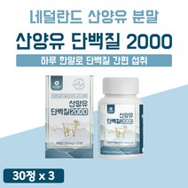 단백질 산양유 정 우유 씹어먹는 산 goat milk맛있는 WPI BCAA 분말 가루 고함량 프로틴 네덜란드 고급 플래티넘 단백 프리미엄 3개 약 3개월 MBP 유청