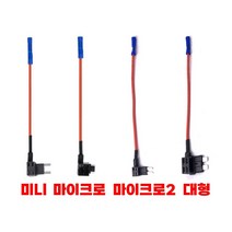 대형듀얼휴즈홀더/미니/마이크로/마이크로2/듀얼휴즈단자/휴즈연장선/하이패스/블랙박스 DIY용품, 1 미니 듀얼휴즈홀더